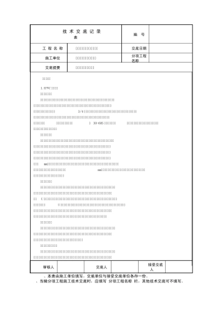 给排水.采暖技术交底内容