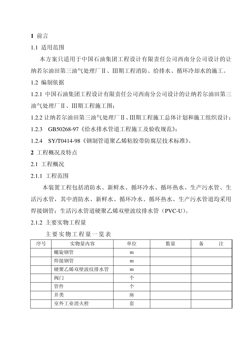 给排水、消防、循环冷却水施工技术方案_第3页