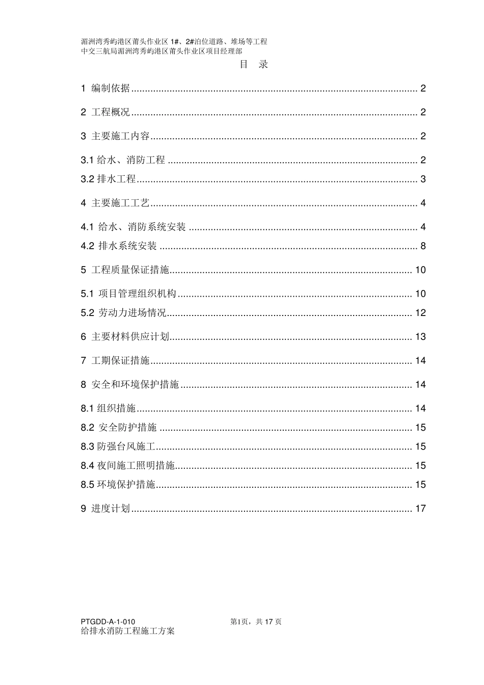 给排水、消防工程施工方案_第1页