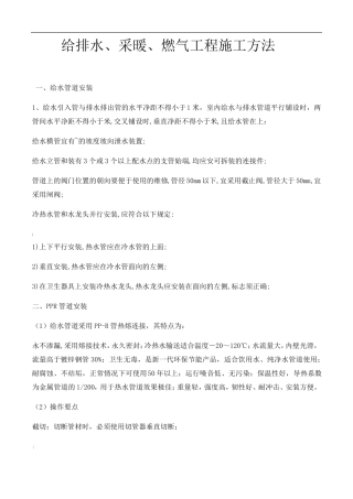给排水、采暖、燃气工程施工方法