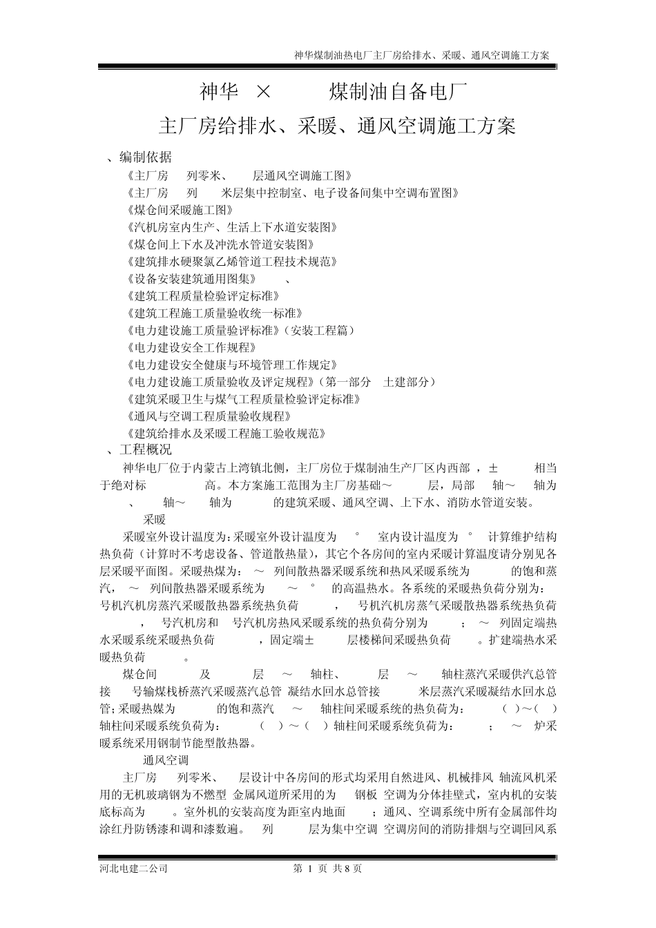 给排水、采暖、通风空调工程施工方案_第1页