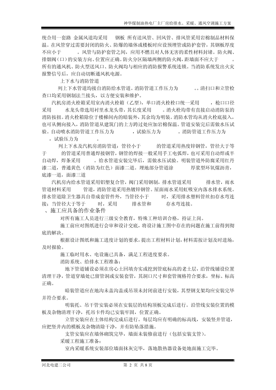 给排水、采暖、通风空调工程施工方案_第2页