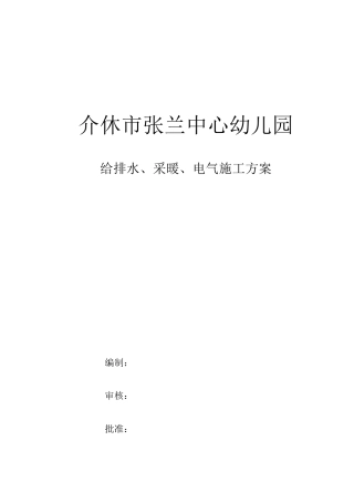 给排水、采暖、电气施工方案