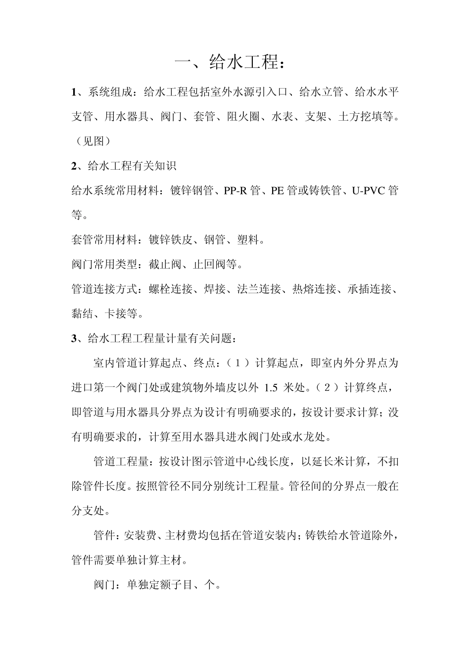 给排水一般基础知识_第1页