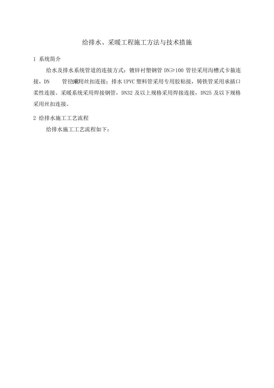 给排水、采暖工程施工方法与技术措施_第1页
