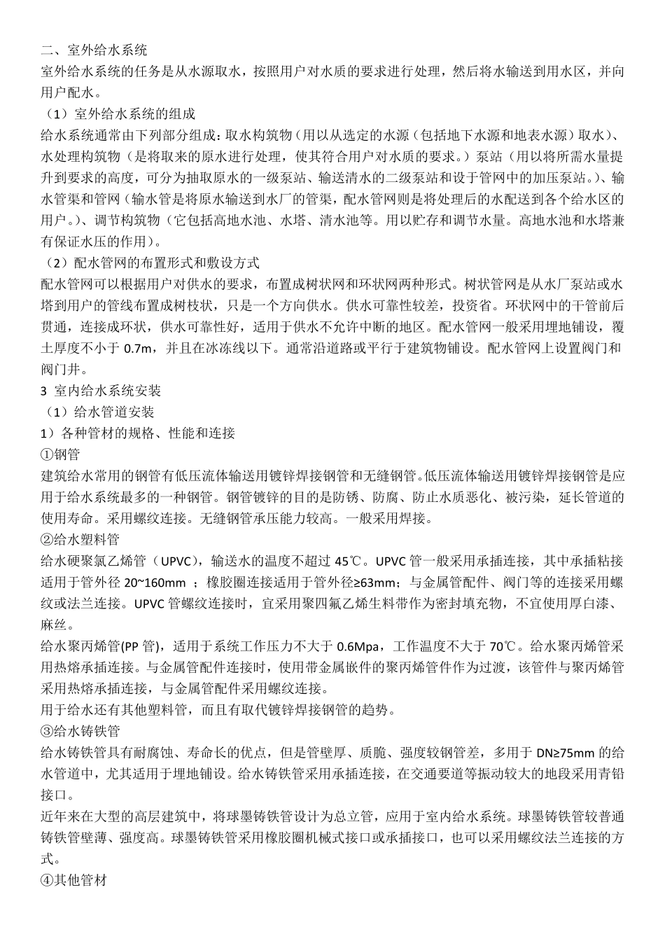 给排水一般知识_第3页