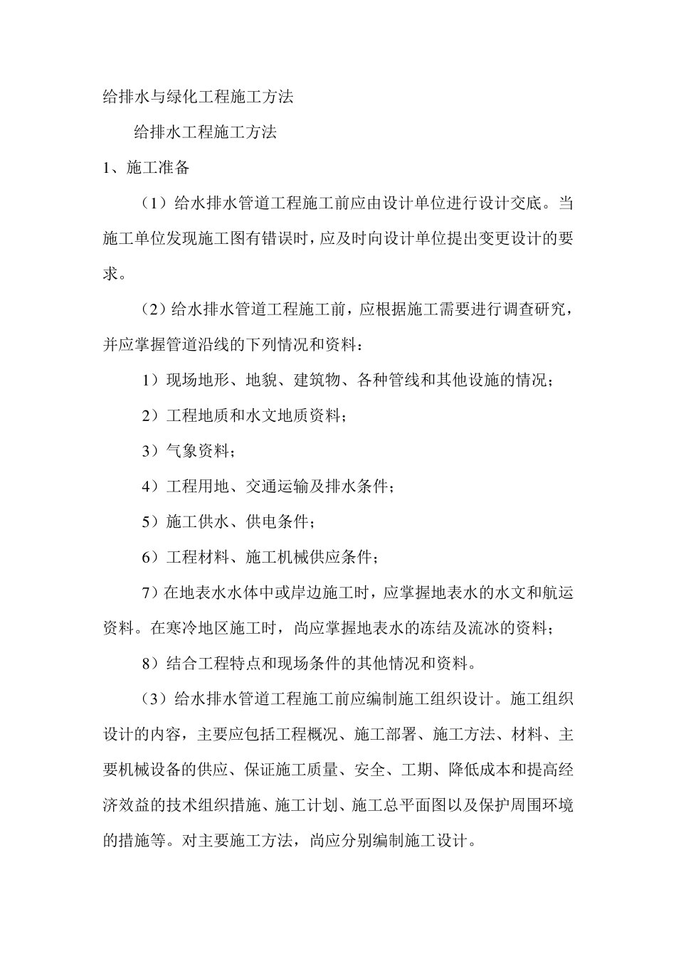 给排水与绿化工程施工方法_第1页