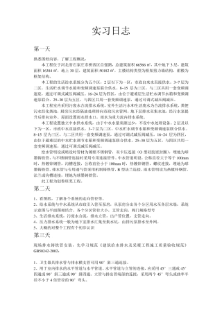 给排水专业实习日志