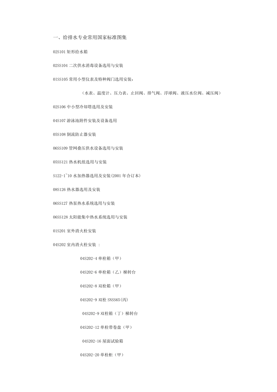 给排水专业常用国家标准图集汇总_第1页