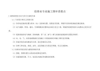 给排水专业施工图审查要点
