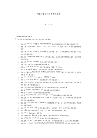 给排水专业术语