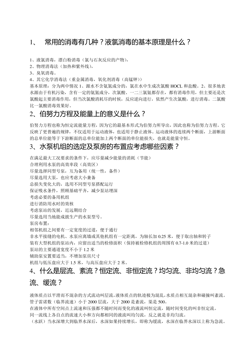 给排水专业晋级教高答辩题_第1页