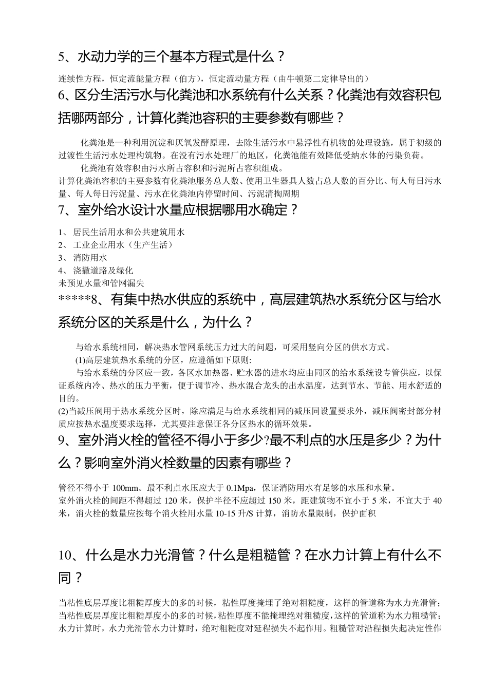 给排水专业晋级教高答辩题_第2页