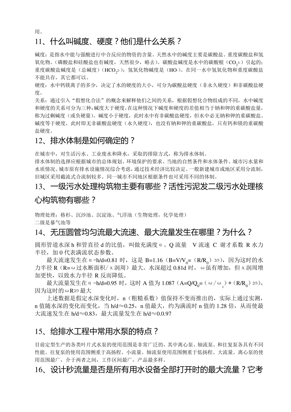 给排水专业晋级教高答辩题_第3页