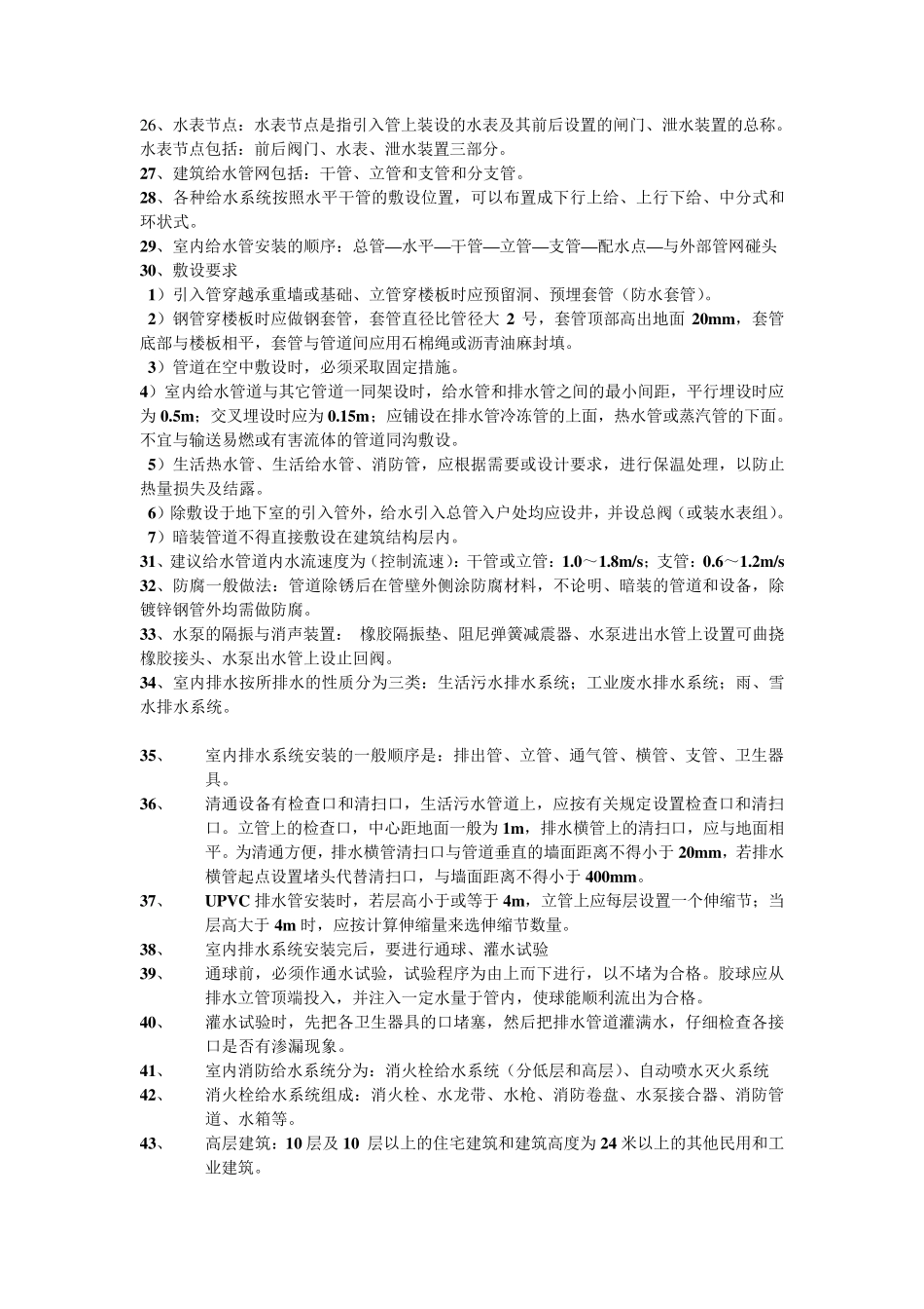 给排水专业知识点_第2页