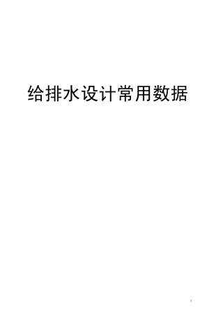 给排水专业设计常用数据