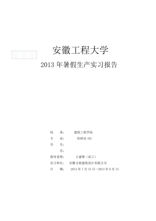 给排水专业设计院类实习报告_secret