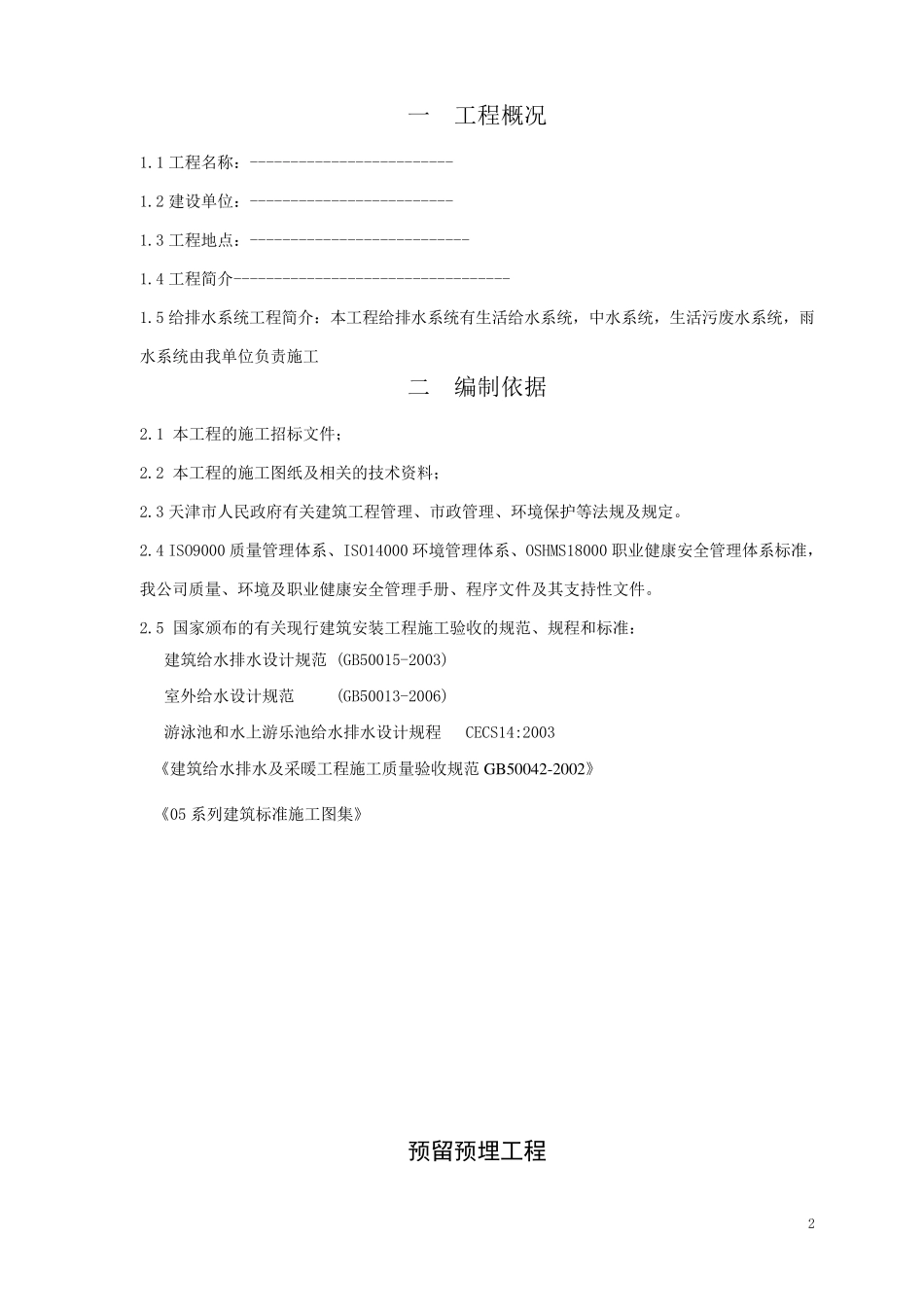 给排水专业预留预埋施工方案_第2页