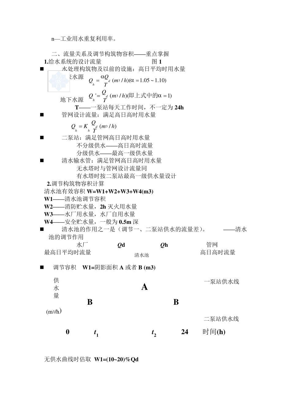 给排水专业计算公式总汇_secret_第3页