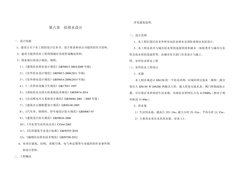 给排水初步设计说明(最新规范)2015_第1页