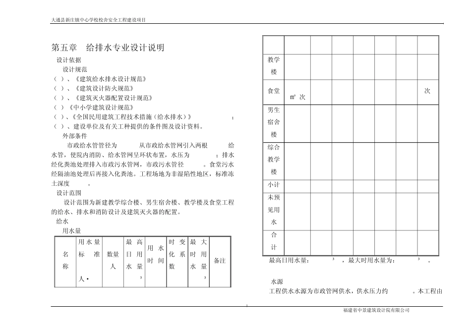 给排水初步设计说明_第1页