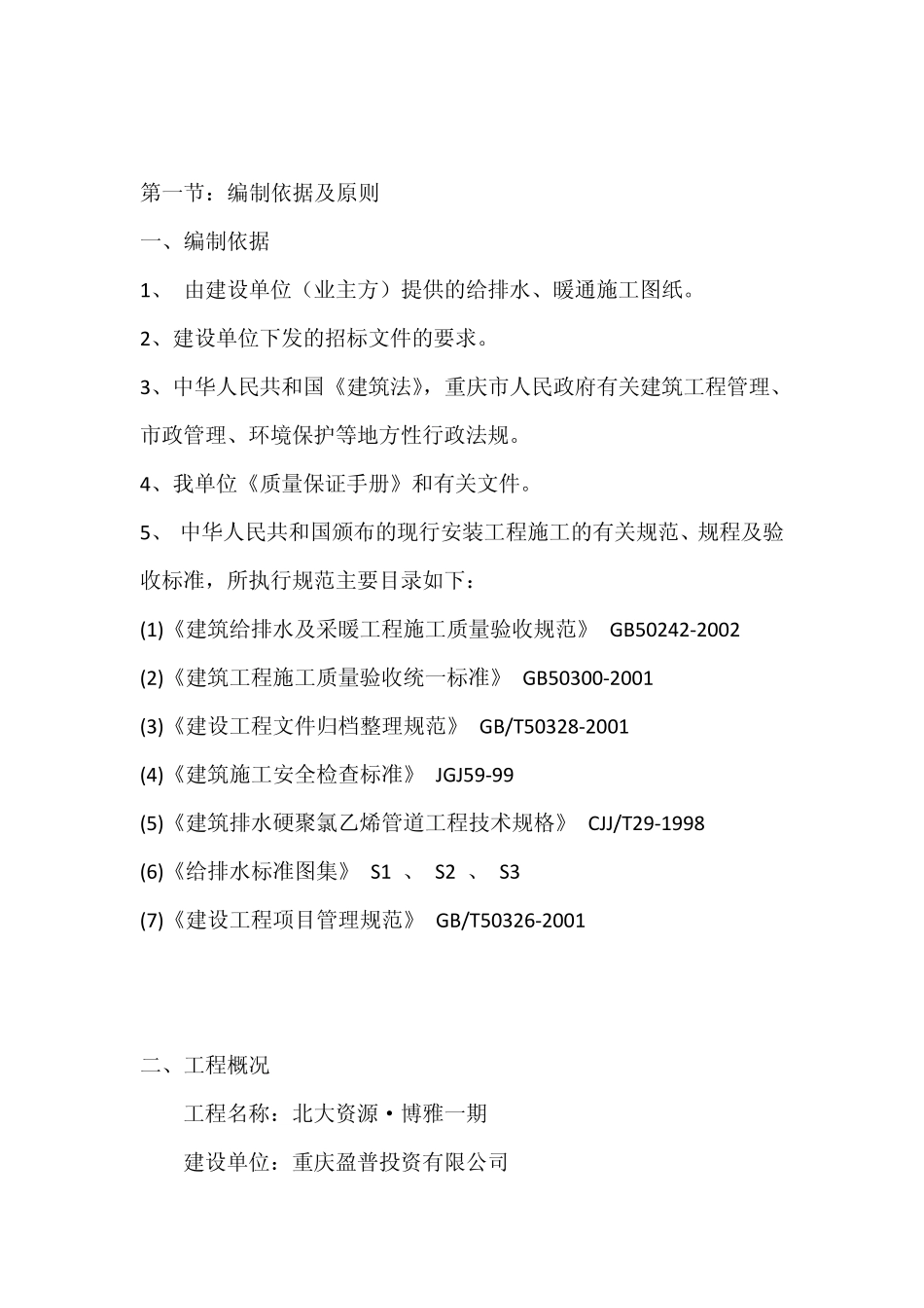 给排水及暖通施工方案_第2页