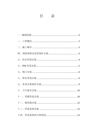 给排水及暖通施工方案