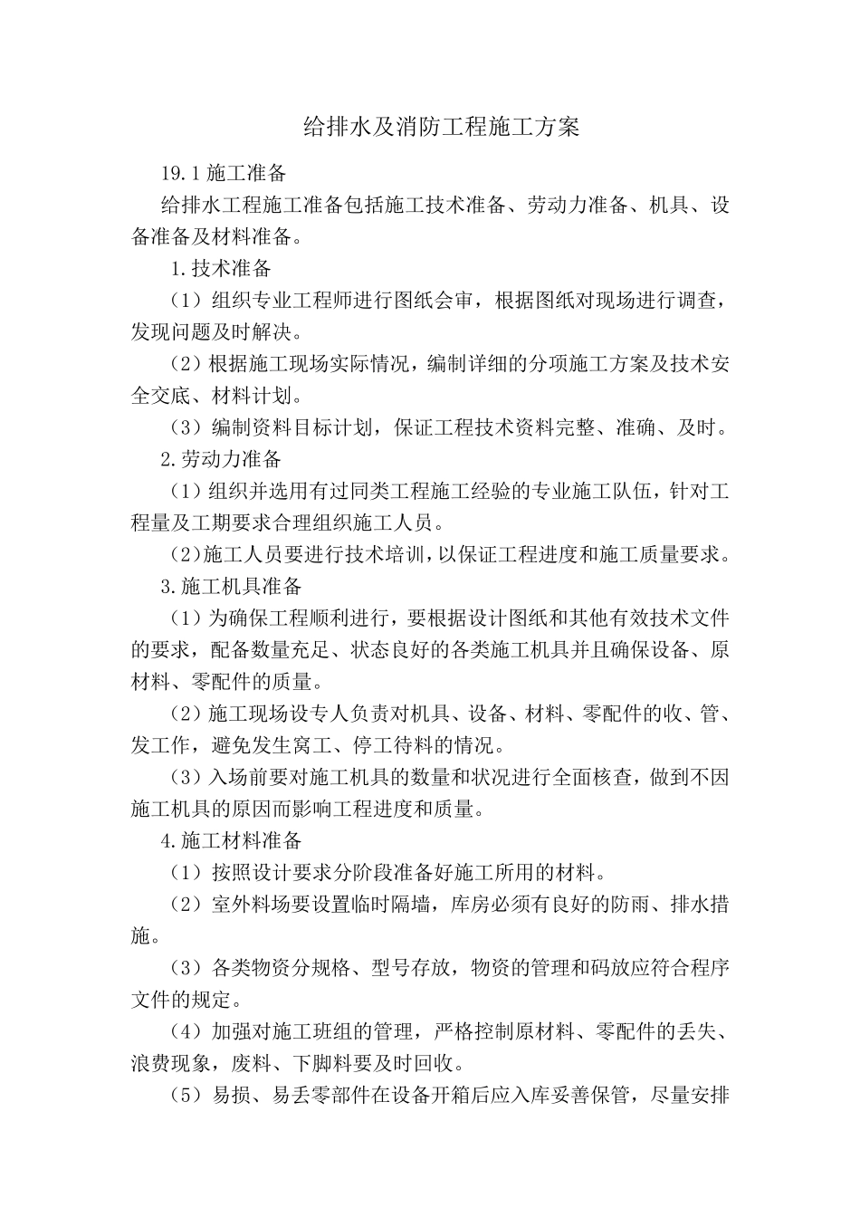 给排水及消防工程施工方案_第1页