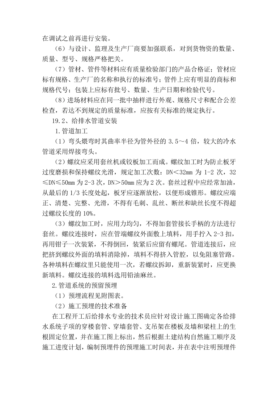 给排水及消防工程施工方案_第2页