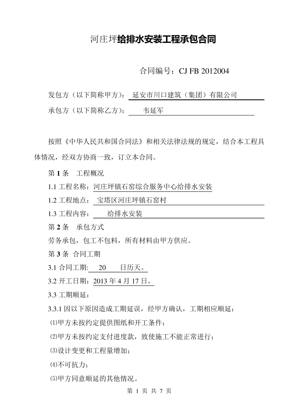 给排水及采暖安装工程承包合同_第1页