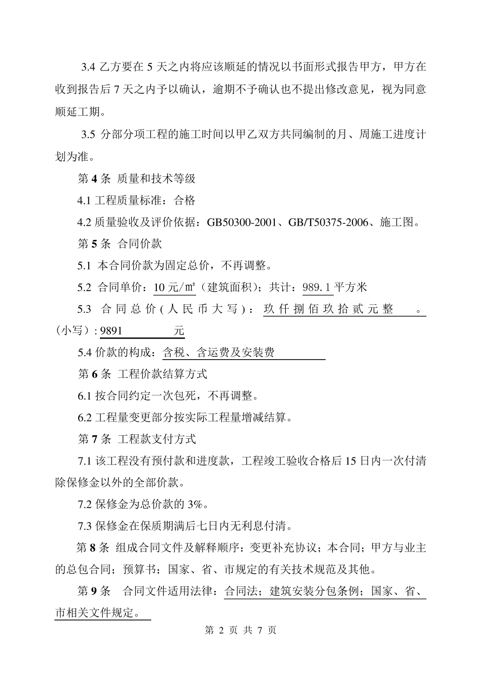 给排水及采暖安装工程承包合同_第2页