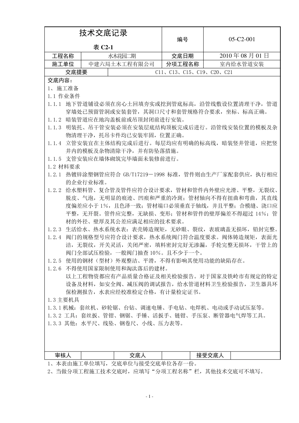 给排水及采暖技术交底_第1页