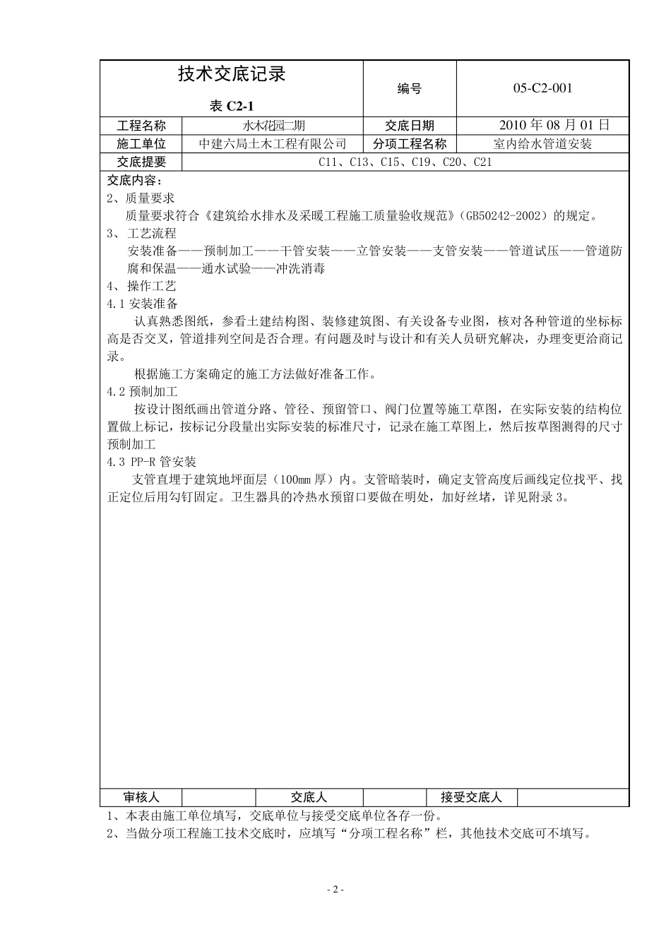 给排水及采暖技术交底_第2页