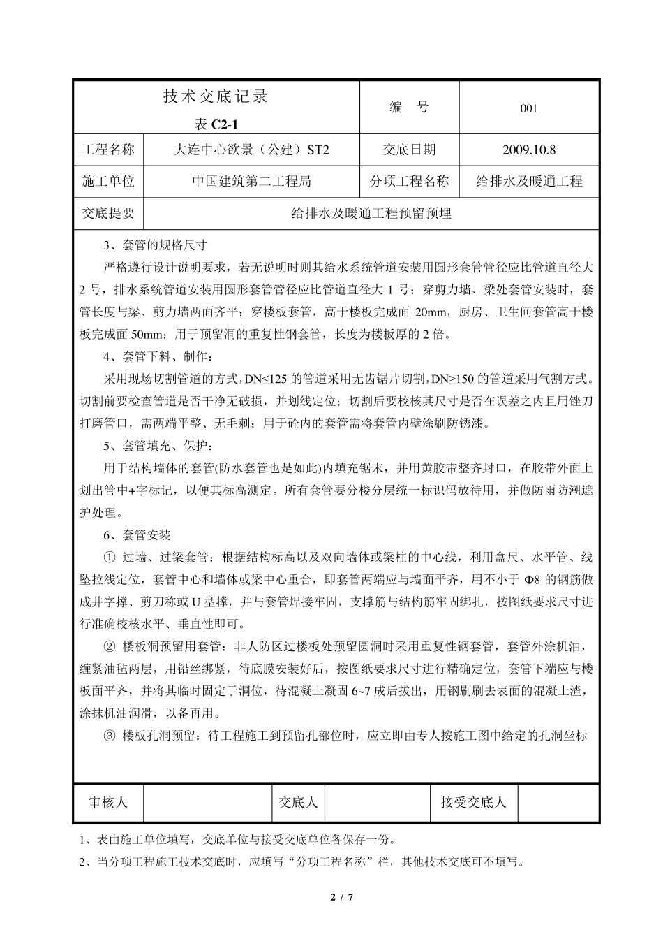 给排水及采暖系统预留预埋技术交底_第2页