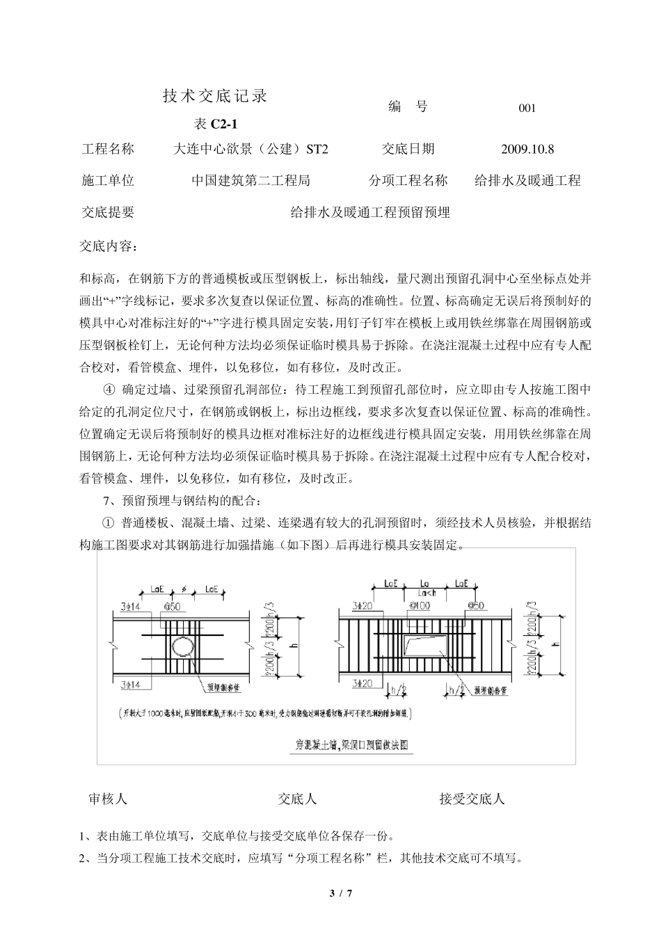 给排水及采暖系统预留预埋技术交底_第3页