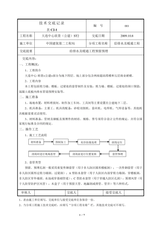 给排水及采暖系统预留预埋技术交底
