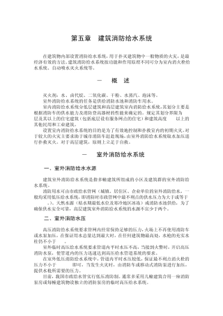 给排水基础知识第五章建筑消防给水系统