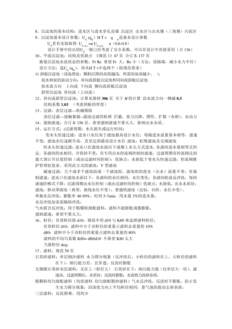 给排水处理学习笔记_第2页