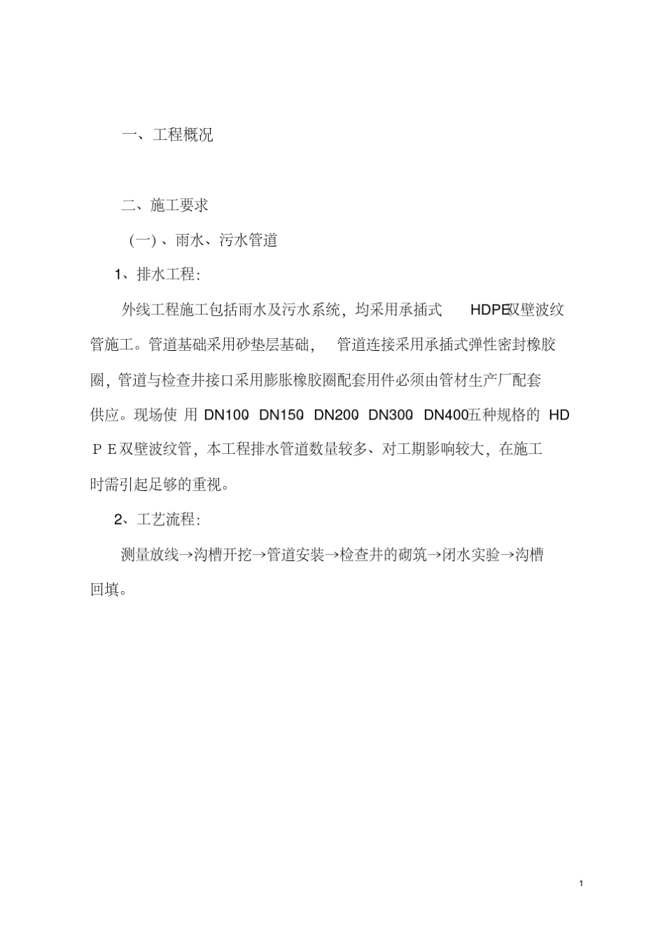 给排水外网施工方案_第1页