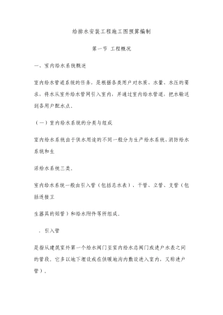 给排水安装工程施工图预算编制