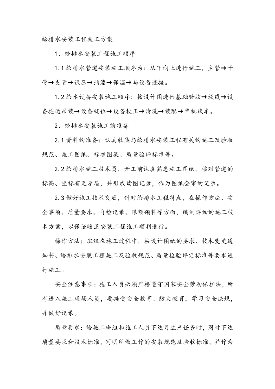 给排水安装工程施工方案_第1页