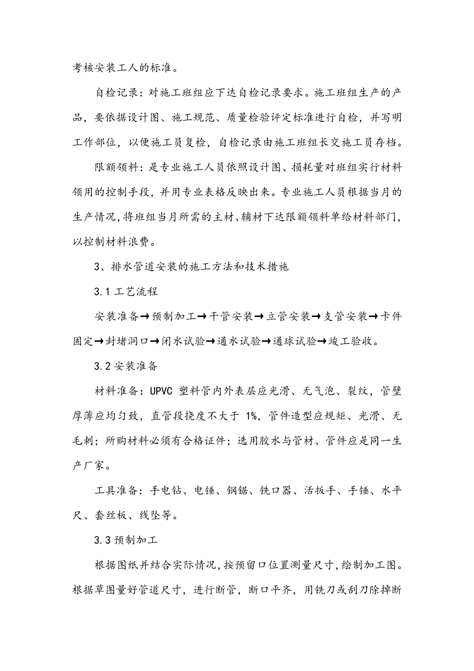 给排水安装工程施工方案_第2页