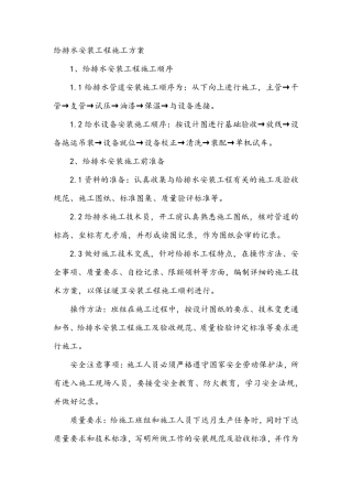 给排水安装工程施工方案