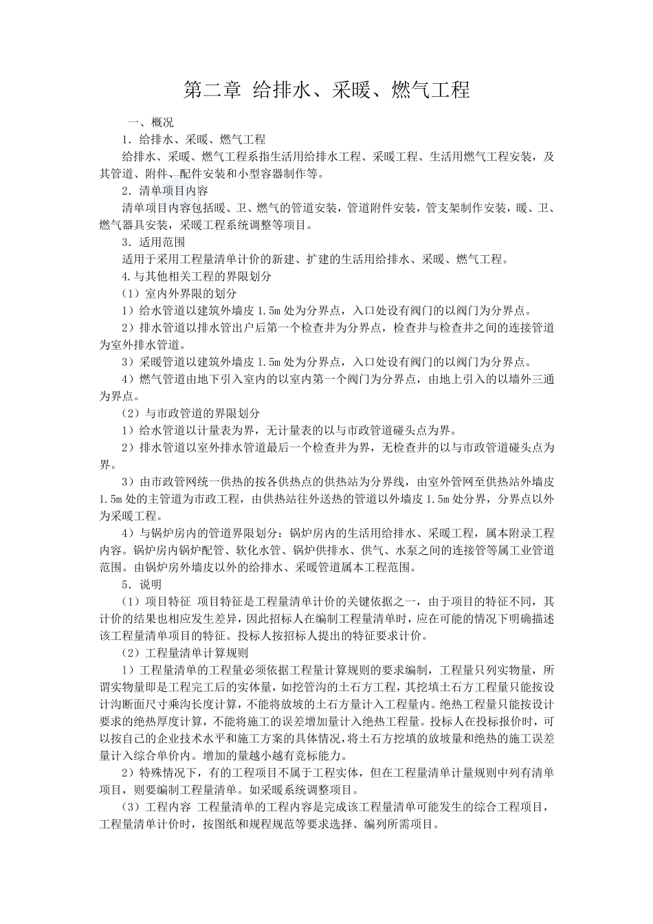 给排水安装工程量清单项目设置及计价规范_第1页