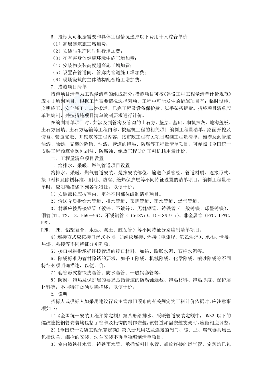 给排水安装工程量清单项目设置及计价规范_第2页