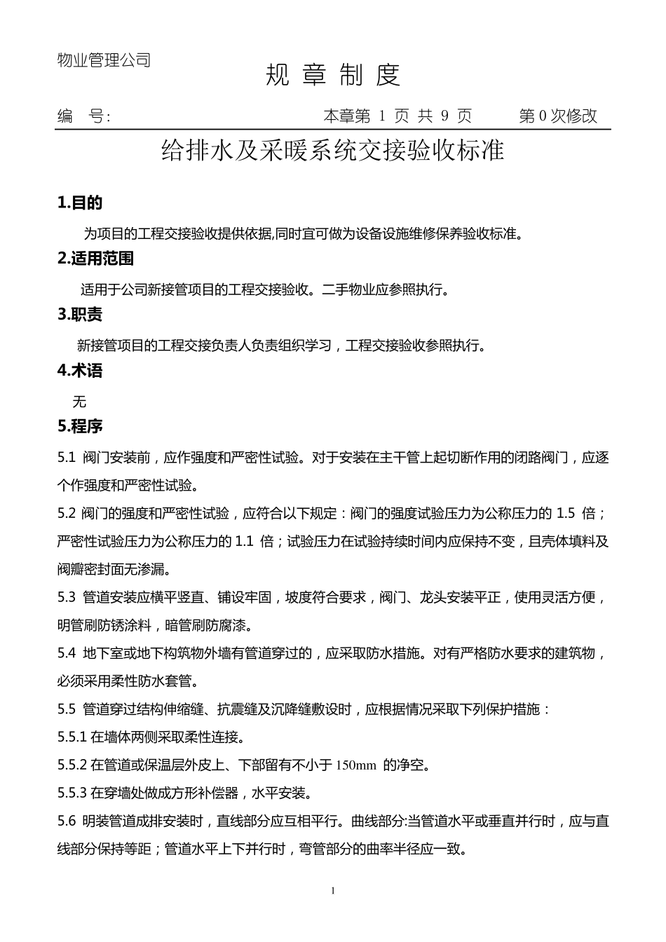 给排水工程交接验收标准_第1页