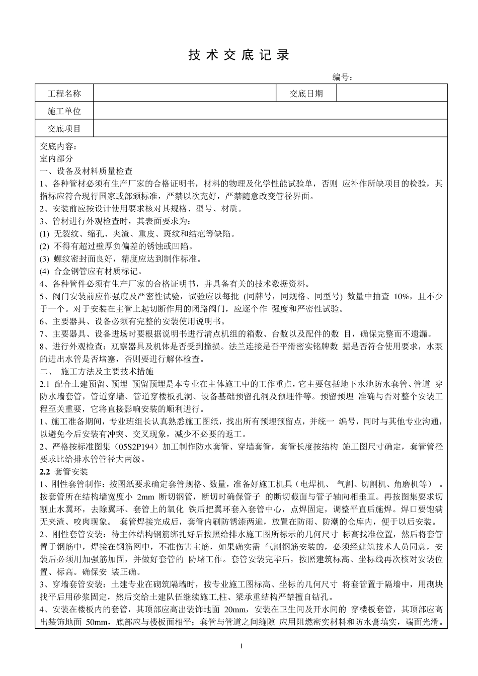 给排水工程安全技术交底(室内给排水)_第1页