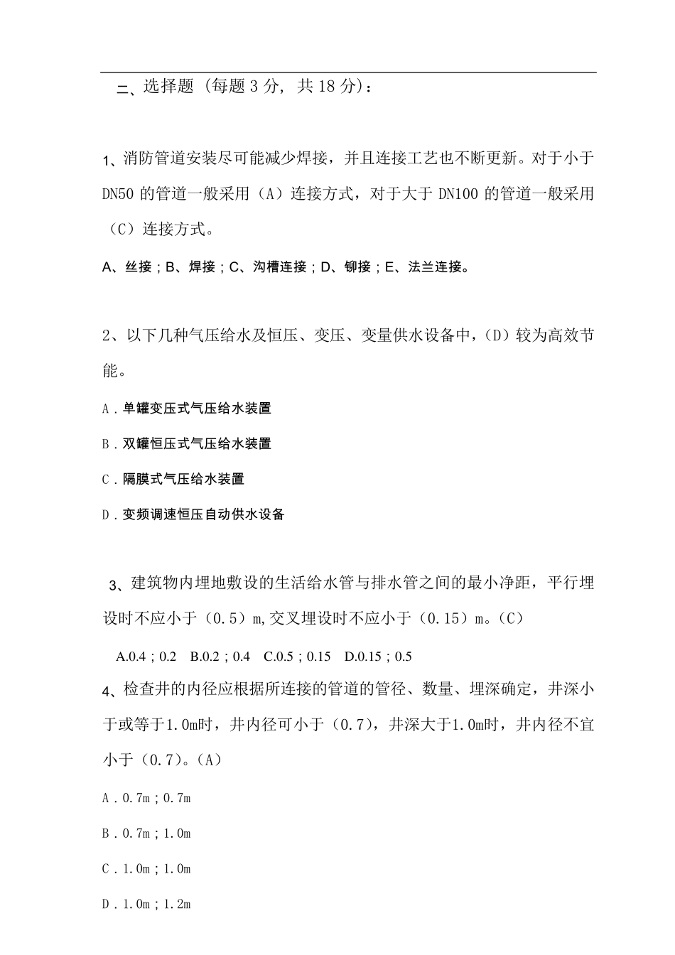 给排水工程师笔试题及答案_第2页