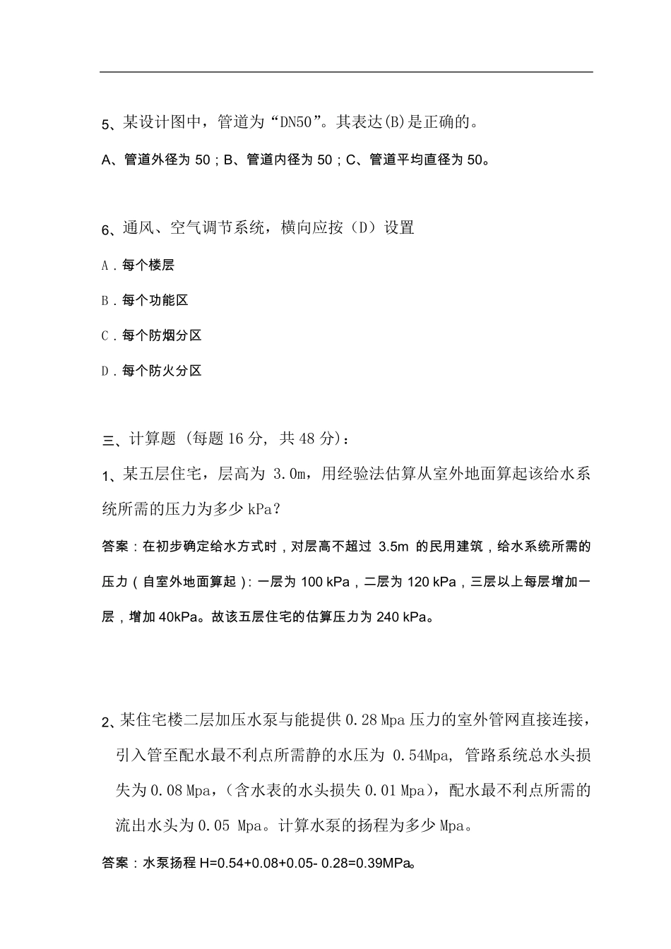 给排水工程师笔试题及答案_第3页