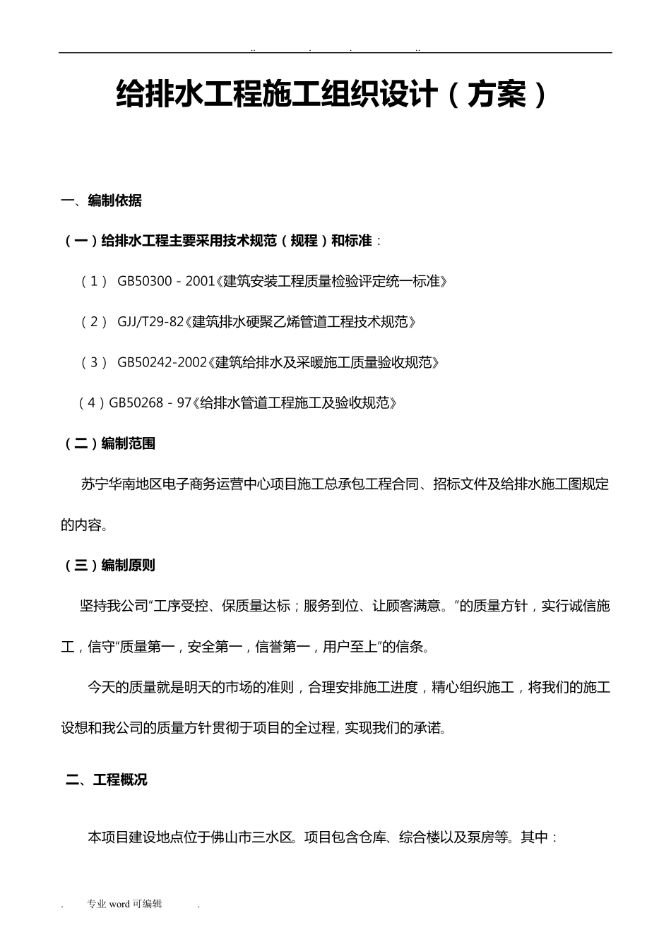 给排水工程施工组织设计方案(方案)_第3页